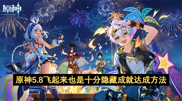 原神5.8飞起来也是十分要如何完成  原神5.8飞起来也是十分隐藏成就达成方法