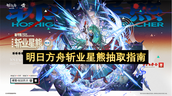 明日方舟斩业星熊值得获取吗  明日方舟斩业星熊抽取指南