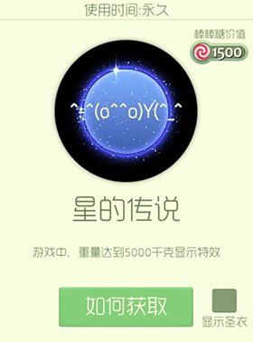 星的传说皮肤获得方法讲解 球球大作战星的传说皮肤好不好
