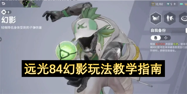 远光84幻影要怎么玩呢  远光84幻影玩法教学指南