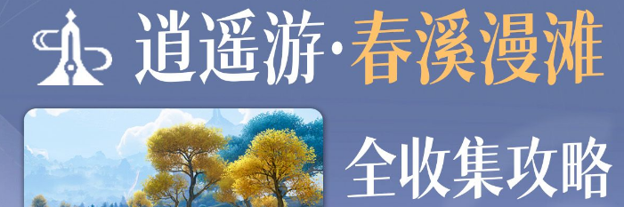  王者荣耀世界春溪漫滩事件九十最优路线整理