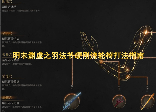 明末渊虚之羽法爷新手要如何游玩  明末渊虚之羽法爷硬刚流轮椅打法指南