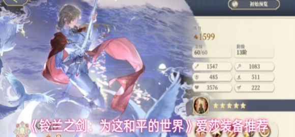 铃兰之剑为这和平的世界爱莎装备搭配全攻略 打造强力辅助防御型角色