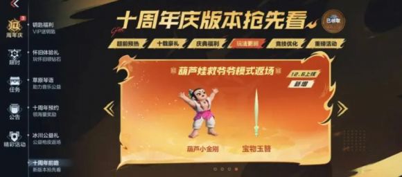 CF手游十周年趣味玩法焕新 葫芦娃救爷爷模式玩法全解析