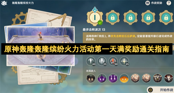 原神轰隆轰隆缤纷火力活动第一天要如何获得全奖励  原神轰隆轰隆缤纷火力活动第一天满奖励通关指南