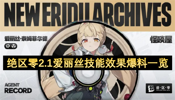 绝区零2.1爱丽丝技能简介  绝区零2.1爱丽丝技能效果爆料一览