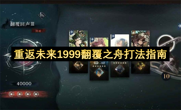 重返未来1999翻覆之舟要怎么玩  重返未来1999翻覆之舟打法指南