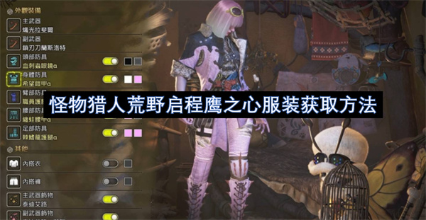 怪物猎人荒野启程鹰之心服装要如何获取  怪物猎人荒野启程鹰之心服装获取方法