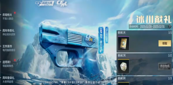 CF手游COP357冰川守护皮肤获取指南 参与公益还能拿限定枪皮
