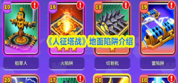 塔防纪元人征塔战地面陷阱全攻略 不同陷阱搭配思路分享