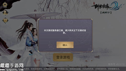 剑侠情缘2剑歌行测试服务器已满无法进入问题解答