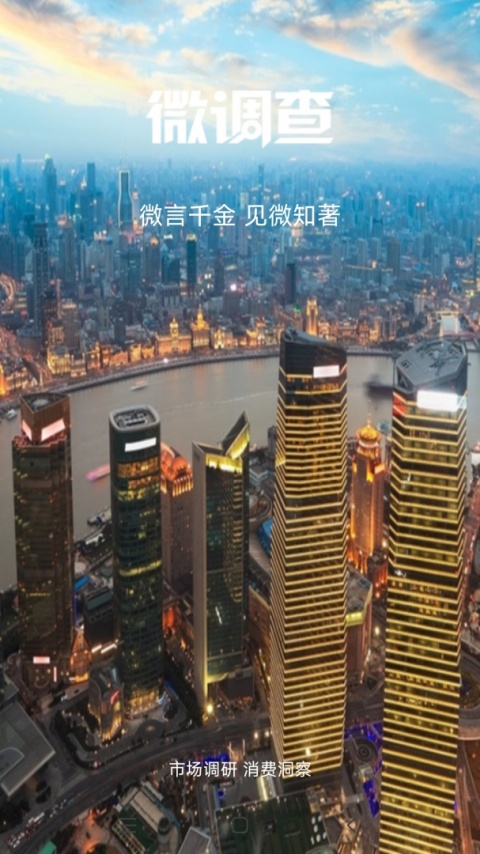 微调查app手机版
