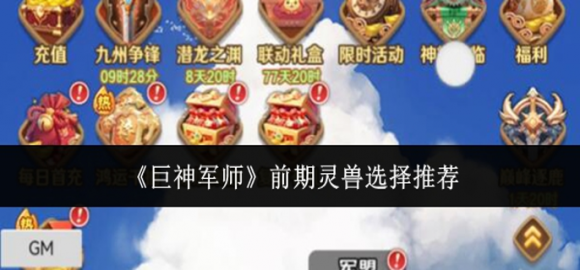 巨神军师前期强势灵兽挑选指南 三大核心灵兽助力开局稳赢