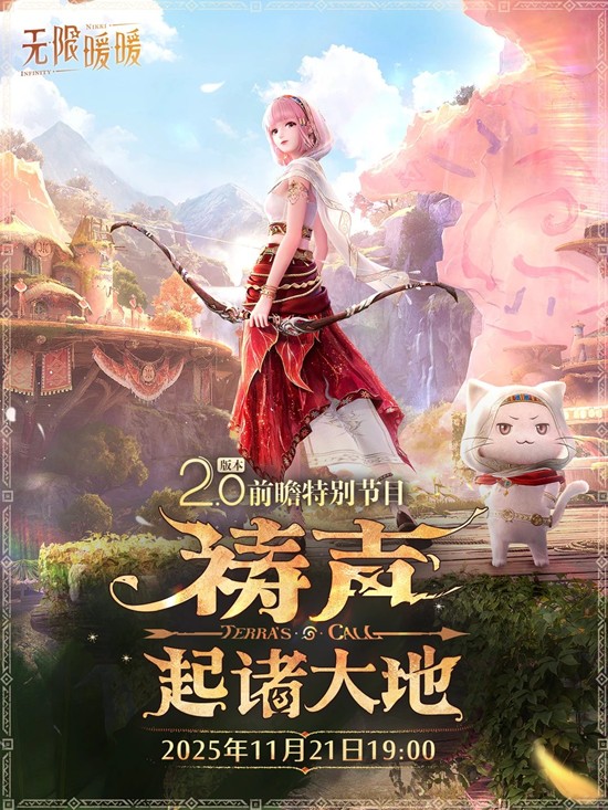 伊赞启程预热开启 无限暖暖2.0版本祷声起诸大地