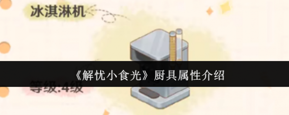 解忧小食光厨具系统全解析：如何用对工具提升小店收益？