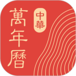 中华万年历app2026最新版