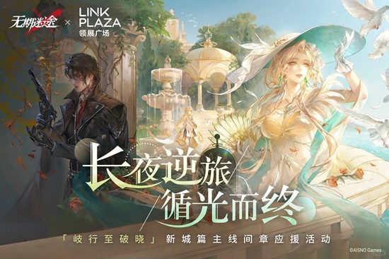 主线间章应援活动11月21日开启 无期迷途歧行至破晓
