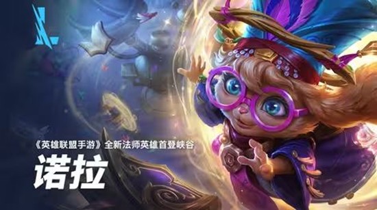 将在2026年上线 英雄联盟手游全新英雄诺拉现公开
