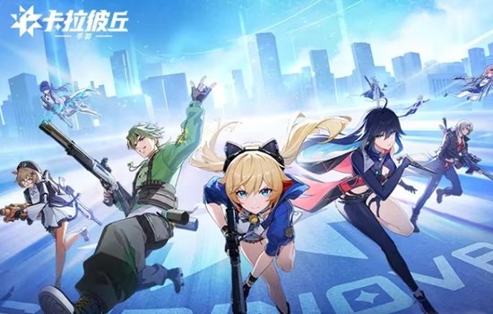 全新模式将登场 卡拉彼丘手游晶源感染版本前瞻公开