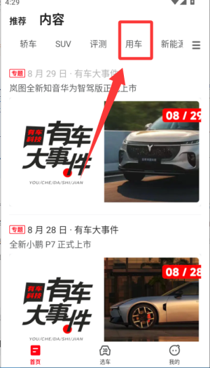 有车以后App