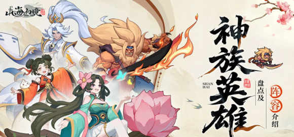 山海幻境神族阵容怎么组？羲和为核心搭配双奶的持久战策略全解析