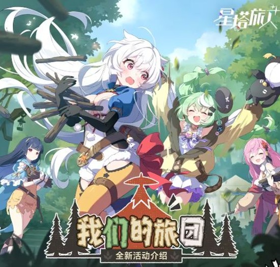 海量活动等你来 星塔旅人我们的旅团活动18号将开启