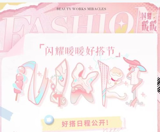 主题曲MV将于12月6日上线 闪耀暖暖好搭节日程公开