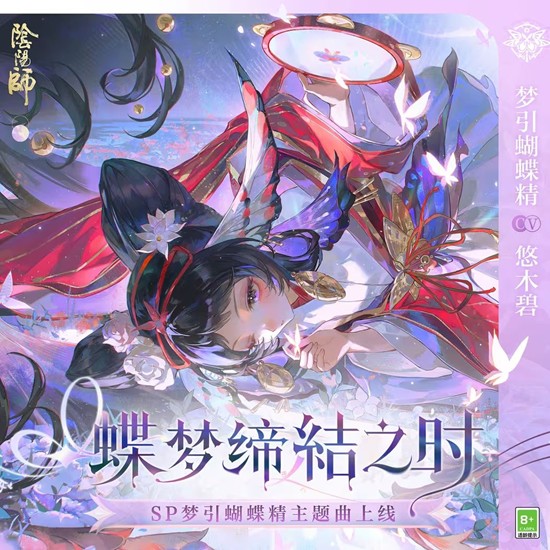 现已正式上线 阴阳师手游全新角色主题曲蝶梦缔结之时