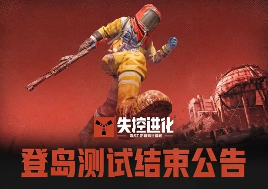 玩家所有游戏数据将删除 失控进化登岛测试现已结束