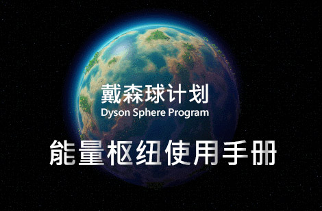 当成充电宝就行了 戴森球计划能量枢纽怎么用