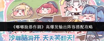 嘟嘟脸恶作剧高爆发输出阵容搭配方法  嘟嘟脸恶作剧如何搭配高爆发输出阵容