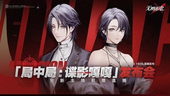 11月15日19点即将开启 无期迷途全新主线前瞻直播