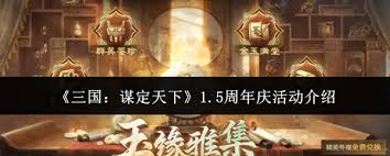 三国谋定天下1.5周年庆活动怎样  三国谋定天下1.5周年庆活动如何