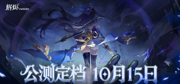 辉烬公测角色强度榜：三大T0级角色领衔，开荒阵容这样搭配最高效
