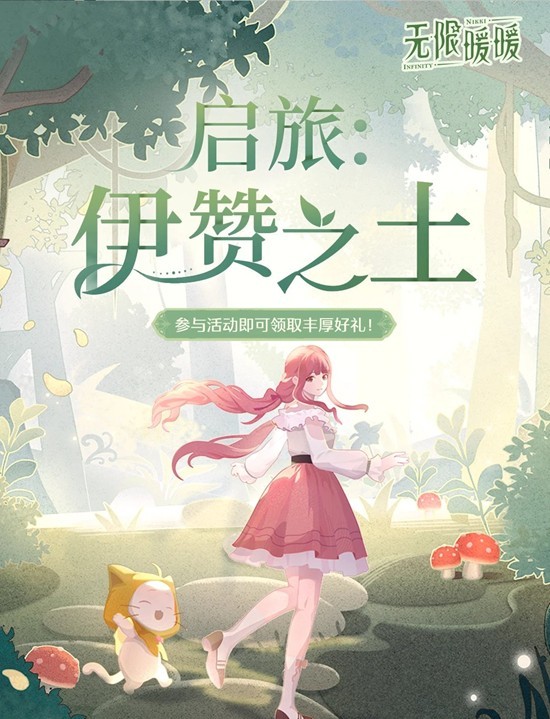 启旅：伊赞之土网页活动现已开启 无限暖暖全新2.0版本