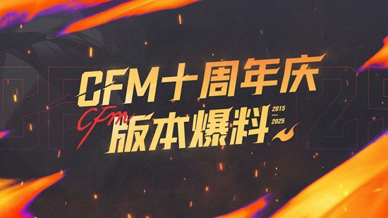  海量福利等你来 CF手游十周年11月21日将开启