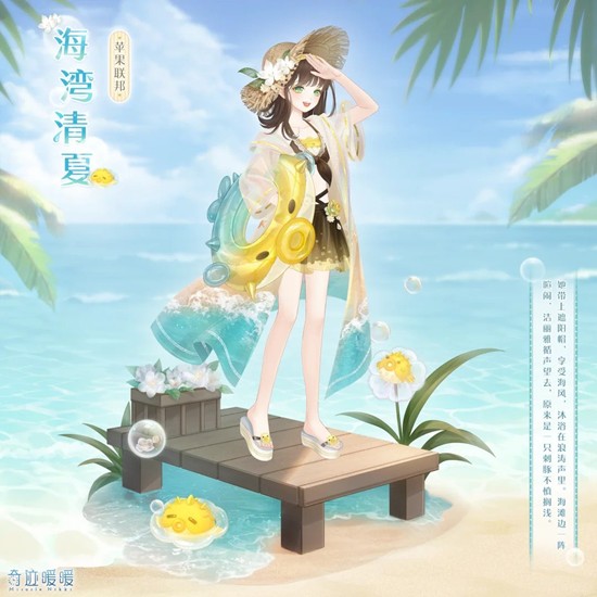 奇妙扭蛋海滩漫旅上线 奇迹暖暖海滩漫旅活动限时复刻