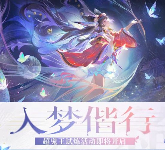 海量福利等你拿 阴阳师手游超鬼王试炼活动明日启动