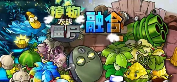 植物大战僵尸融合版最强战力揭秘：12种究极植物合成全攻略，打造无敌防线