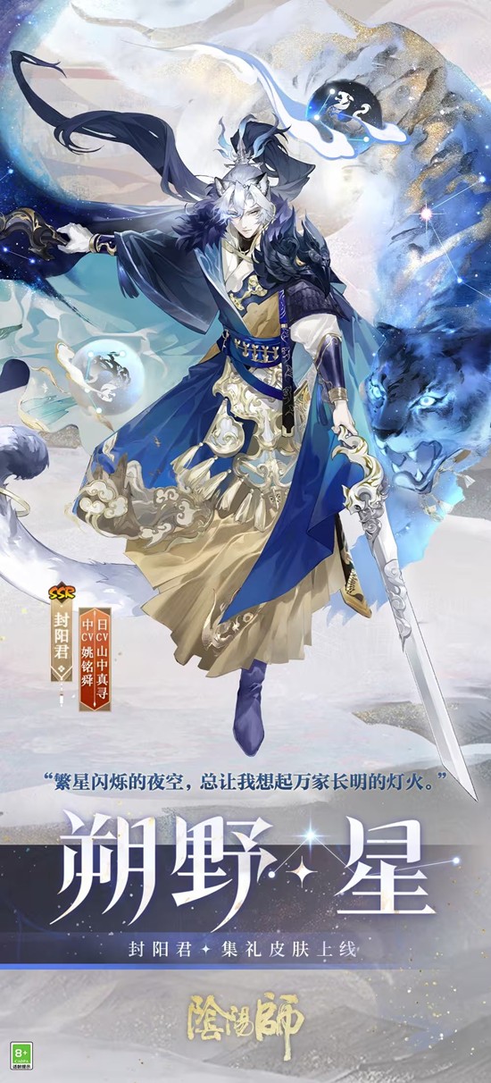 典藏收集专属礼中获取 阴阳师皮肤朔野星今日上线