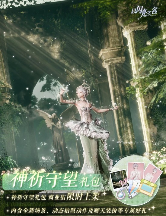 变装物语曜夜篇开启 以闪亮之名神祈守望外观礼包上架