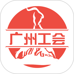 广州工会软件