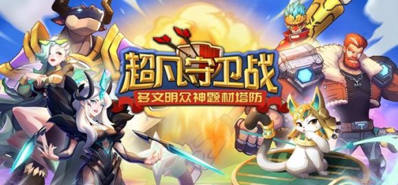 超凡守卫战升星全攻略：高效获取资源与快速提升英雄战力的实战指南