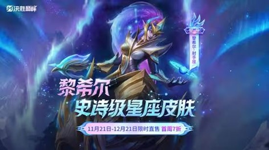 11月21日正式上线 决胜巅峰黎希尔皮肤射手座公开