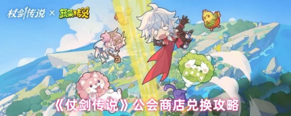 杖剑传说公会商店最佳兑换指南：高效资源获取与优先级解析
