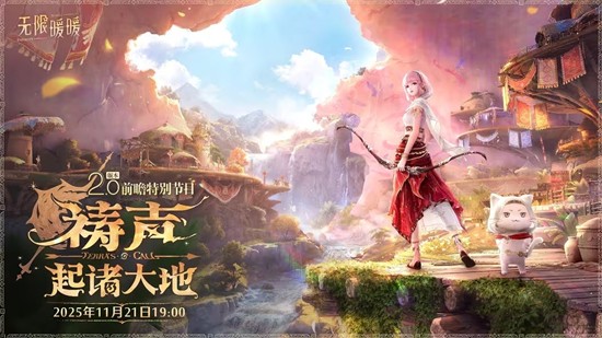 11月21日将开播 无限暖暖2.0版本前瞻直播确定