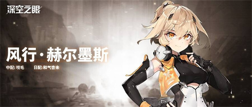 角色技能介绍 深空之眼风行赫尔墨斯怎么样