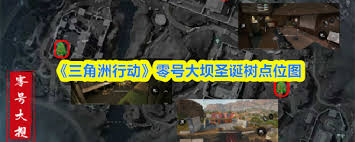 三角洲行动零号大坝圣诞树的具体地点  三角洲行动中零号大坝圣诞树位置在哪