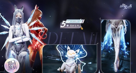 五星套装I号机今日复刻开启 以闪亮之名复刻追光活动