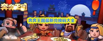 奔奔王国大全兑换码  奔奔王国兑换码有哪些